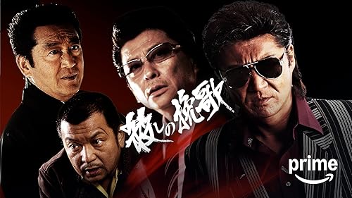 Amazon.co.jp: 実録 名古屋やくざ戦争 統一への道を観る | Prime